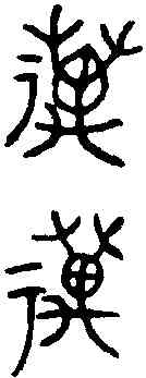 邁,望 敦 ,書法字典